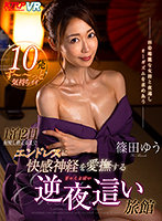 【VR】1泊2日射精し終えるまでエンドレスに快感神経を愛撫する逆夜●い旅館 篠田ゆう