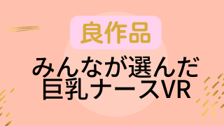 巨乳ナース　良作