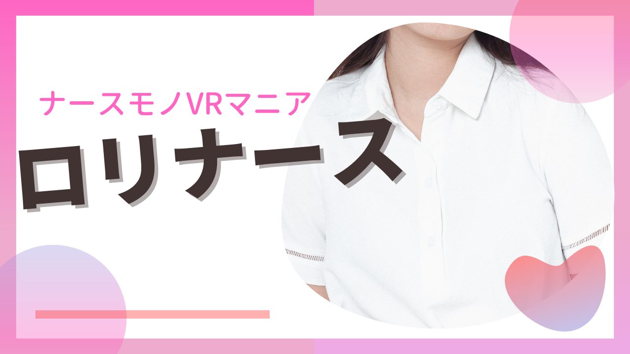 ロリナース